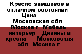 Кресло замшевое в отличном состоянии › Цена ­ 3 000 - Московская обл., Москва г. Мебель, интерьер » Диваны и кресла   . Московская обл.,Москва г.